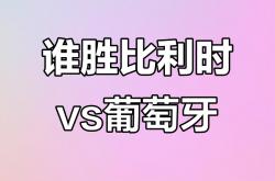 九游体育官网入口-比利时战胜葡萄牙，晋级四强赛