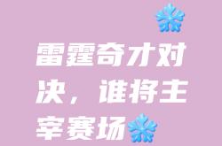 九游体育网页版-包含崭露头角的新星，点燃球队的胜利火焰的词条