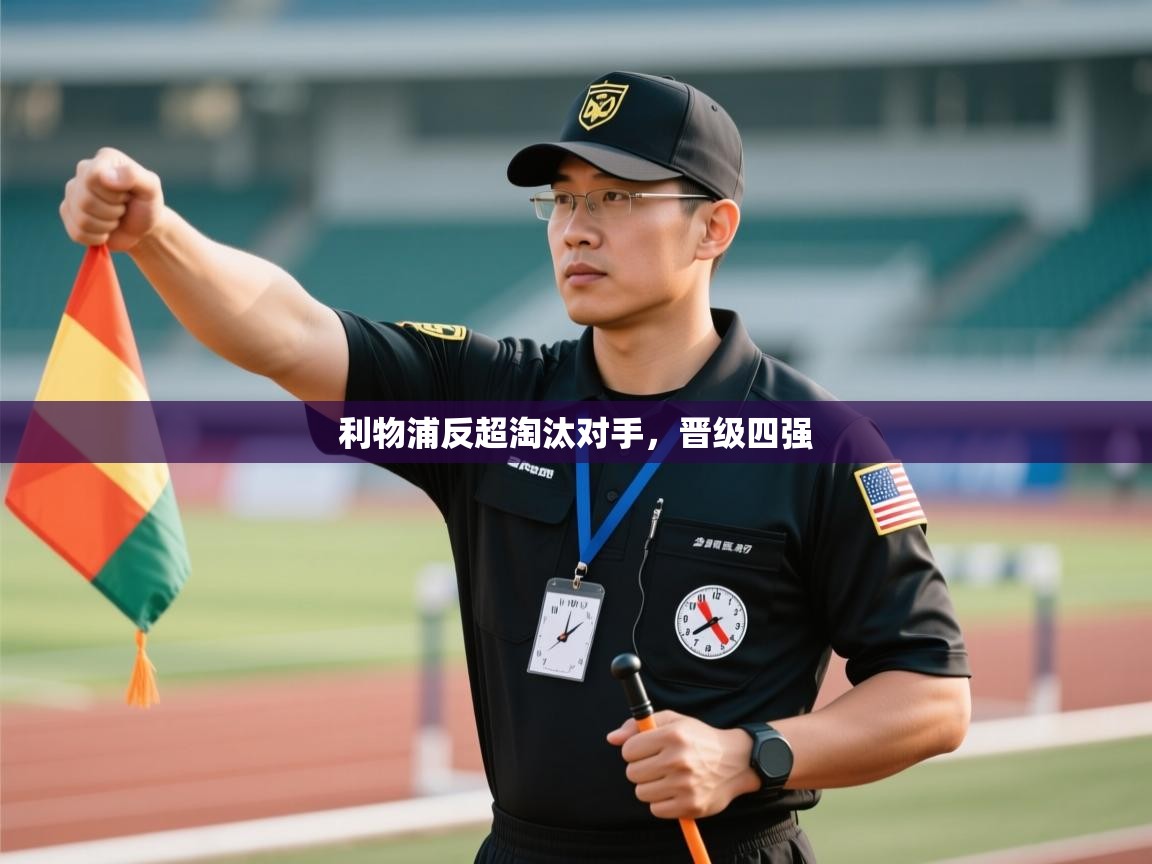 利物浦反超淘汰对手，晋级四强