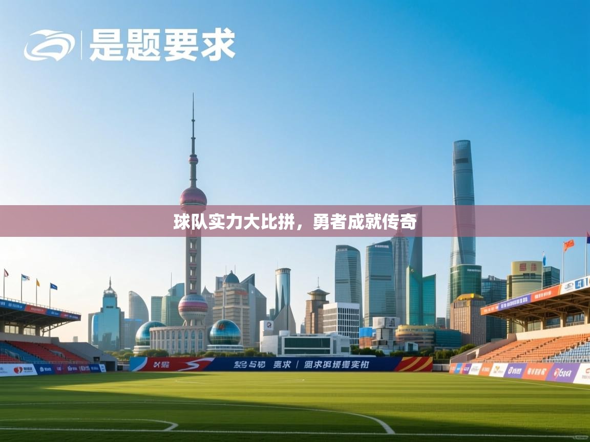 球队实力大比拼,勇者成就传奇 第2张