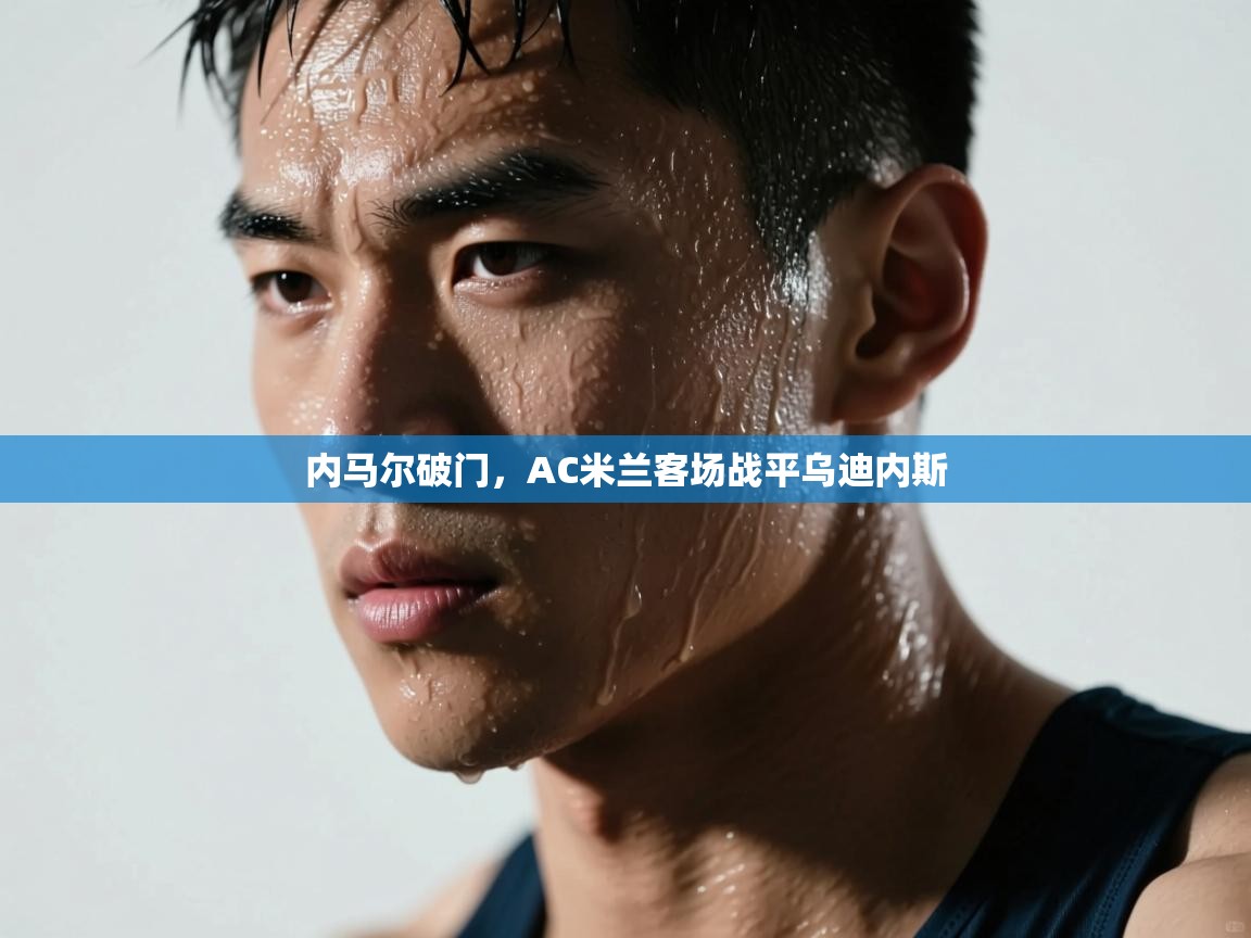 内马尔破门，AC米兰客场战平乌迪内斯