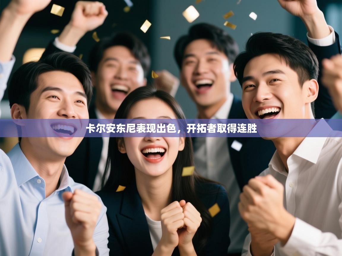 卡尔安东尼表现出色，开拓者取得连胜