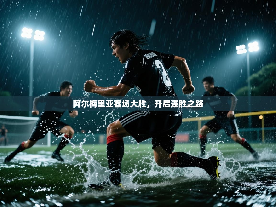 阿尔梅里亚客场大胜，开启连胜之路