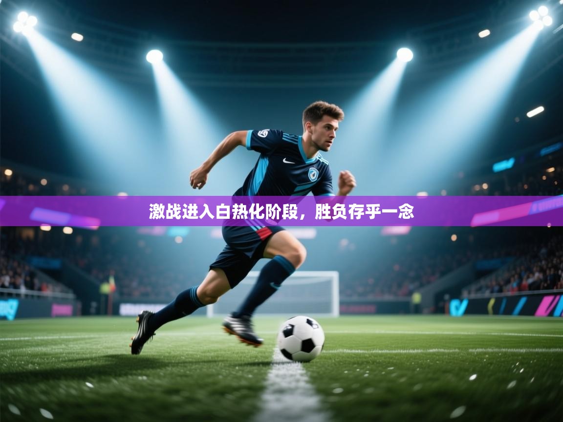 激战进入白热化阶段，胜负存乎一念