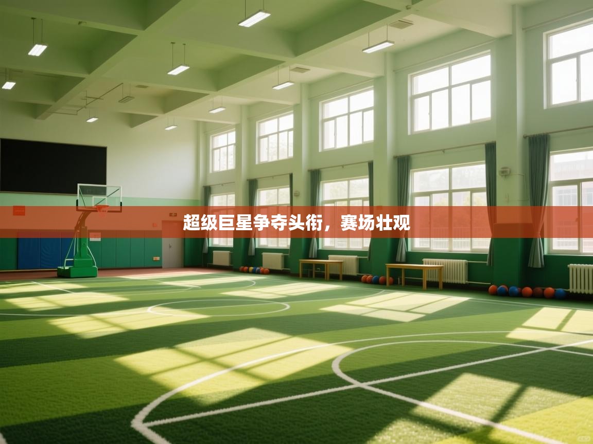 超级巨星争夺头衔，赛场壮观