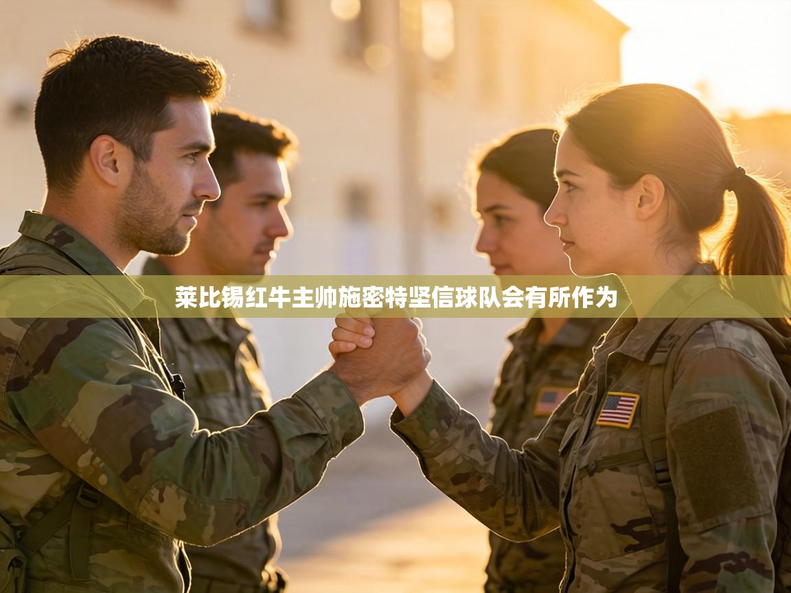 莱比锡红牛主帅施密特坚信球队会有所作为 第1张