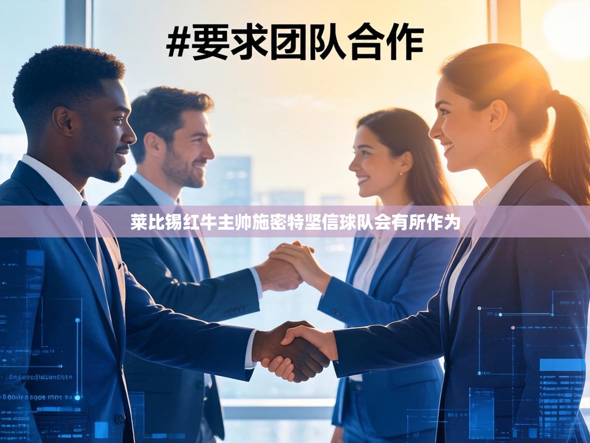 莱比锡红牛主帅施密特坚信球队会有所作为 第2张