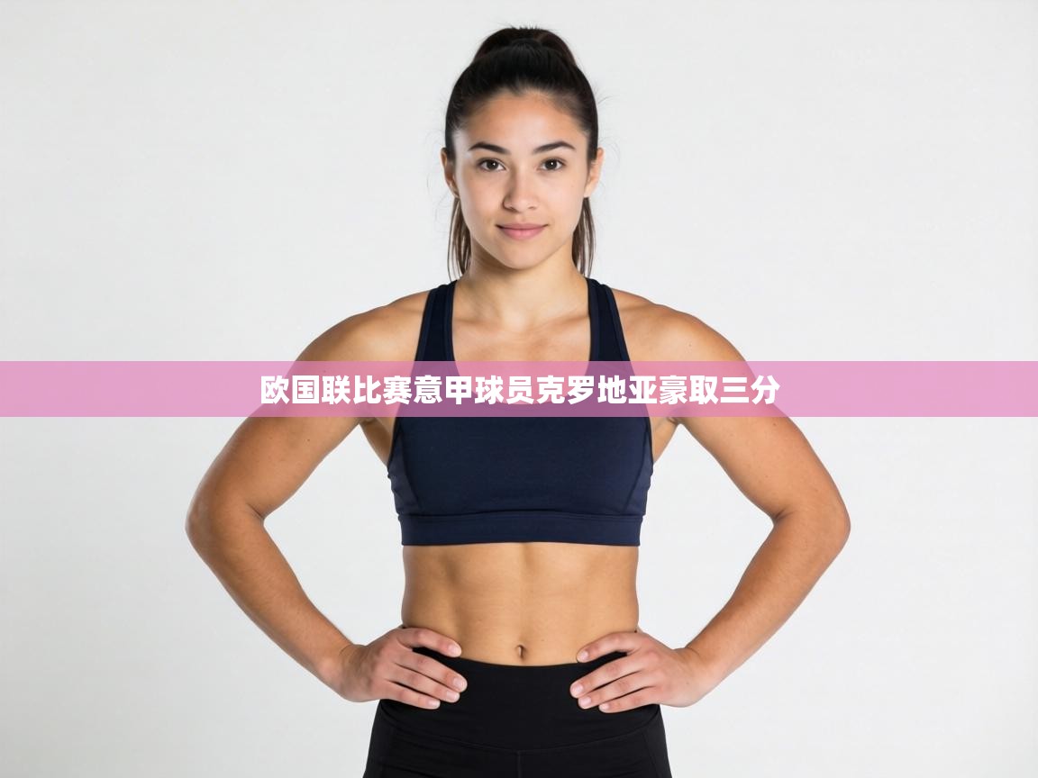 欧国联比赛意甲球员克罗地亚豪取三分