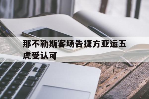 -那不勒斯客场告捷方亚运五虎受认可