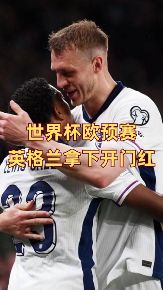 九游体育中国官网-包含英格兰凭借制胜进球，欧洲预选赛豪取三分的词条
