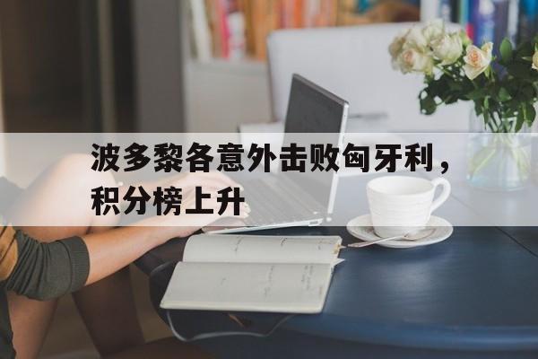 九游体育在线登录-波多黎各意外击败匈牙利，积分榜上升的简单介绍