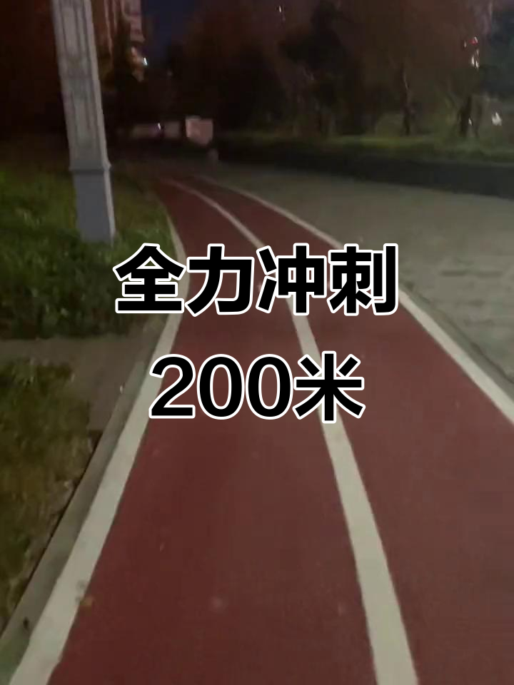 敬畏对手，挑战自我，奋力冲刺终点线的简单介绍