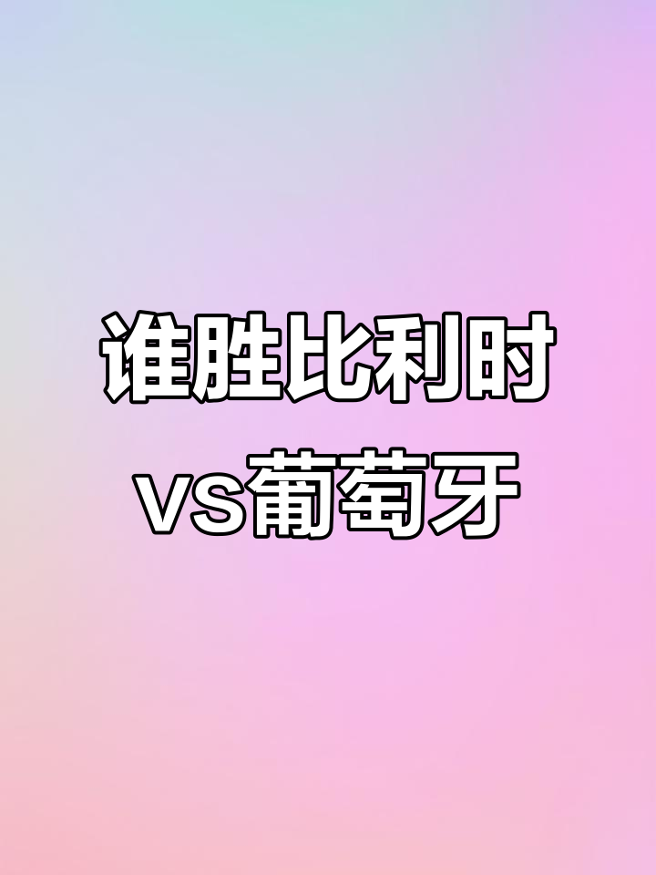 比利时战胜葡萄牙，晋级四强赛